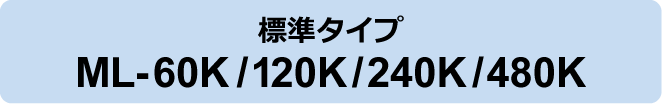 標準タイプ ML-60K/120K/240K/480K