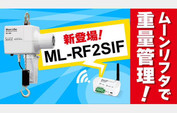 ムーンリフタで重量管理！ 新登場！「ML-RF2SIF」