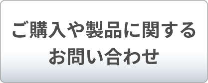 ご購入や製品に関するお問い合わせ