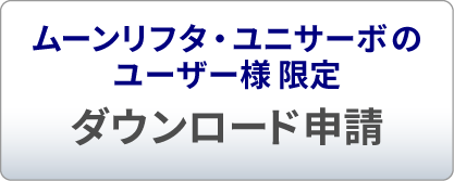 ムーンリフタ・ユニサーボのユーザー様限定ダウンロード申請