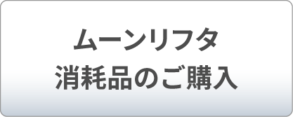 ムーンリフタ消耗品のご購入