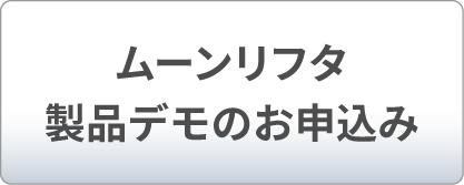 ムーンリフタ製品デモのお申込み