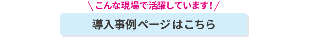 導入事例はこちら