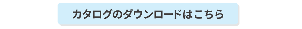 カタログのダウンロードはこちら