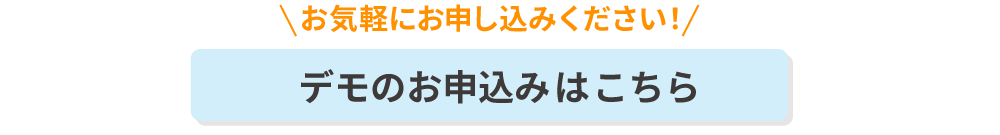 デモのお申込みはこちら　お気軽にお申込みください！