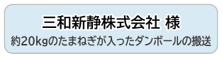 三和新静株式会社 様