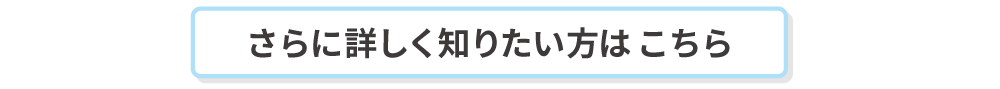 さらに詳しく知りたい方はこちら