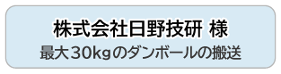 株式会社日野技研 様