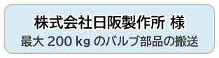 株式会社日阪製作所 様