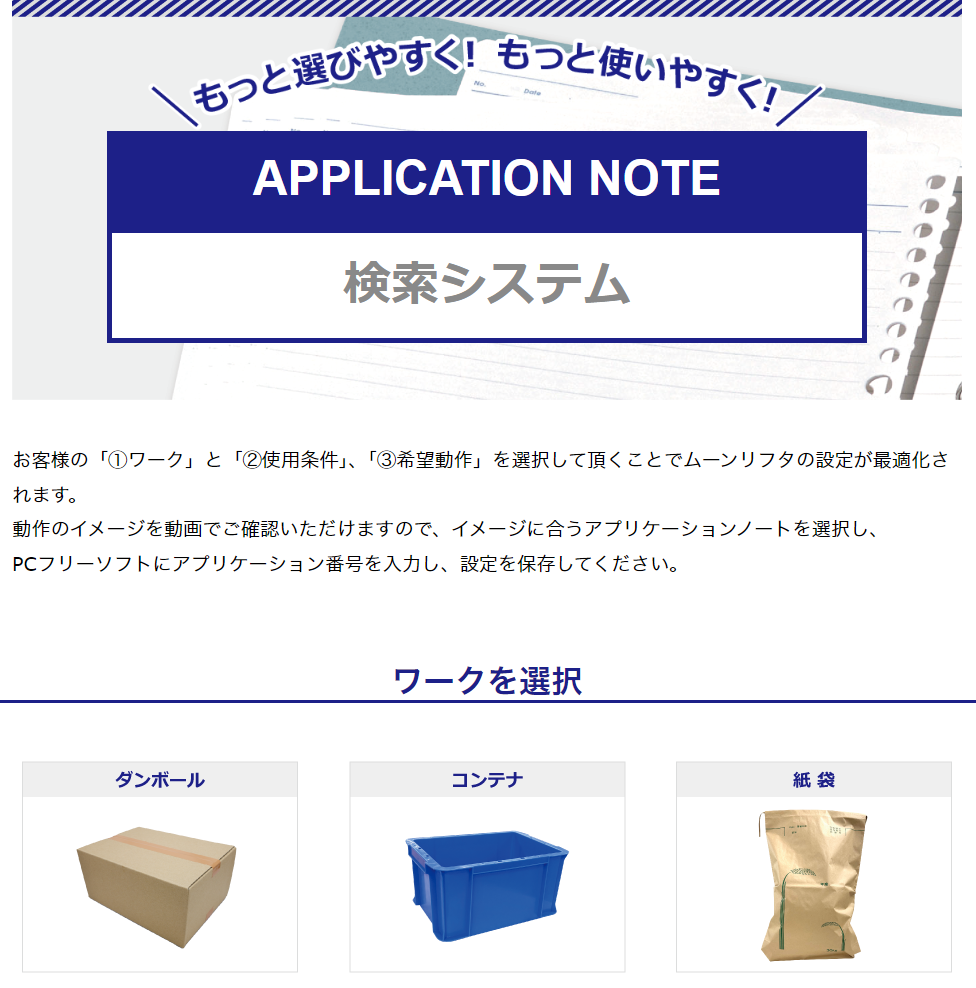 ムーンリフタ アプリケーションノート