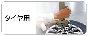 タイヤ用