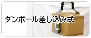 ダンボール差し込み式