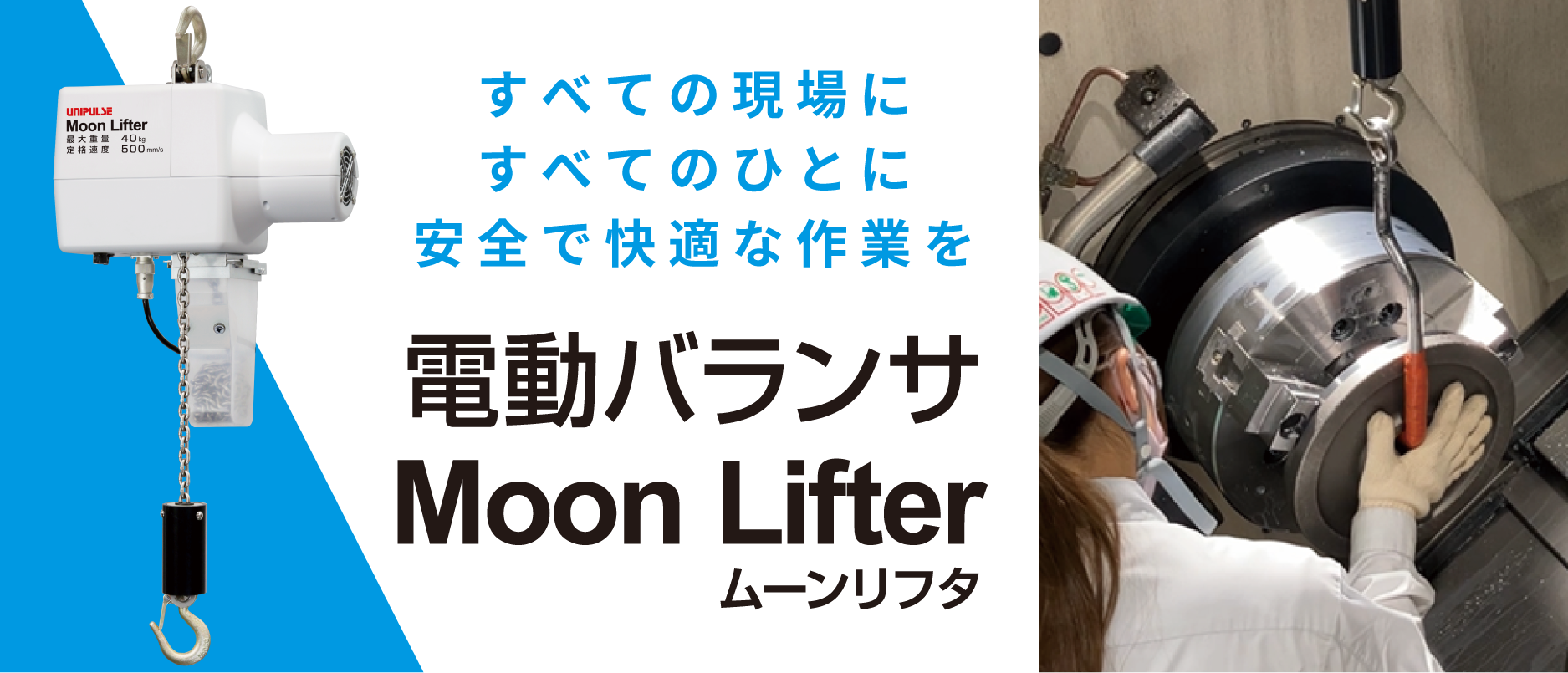 電動バランサムーンリフタの製品ページです。