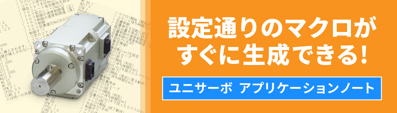 設定通りのマクロがすぐに生成できる!　ユニサーボ  アプリケーションノートのページです。