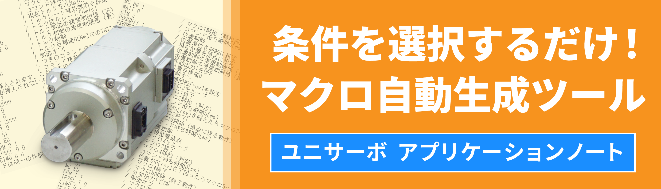 条件を選択するだけ！マクロ自動生成ツール　ユニサーボ  アプリケーションノートのページです。