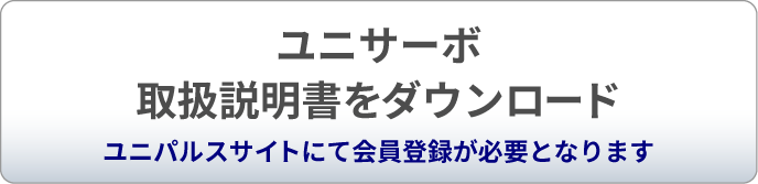 ユニサーボ 取扱説明書・外観図をダウンロード（ユニパルスサイトにて会員登録が必要となります）