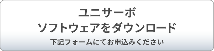 ユニサーボ ソフトウェアをダウンロード（下記フォームにてお申込みください）