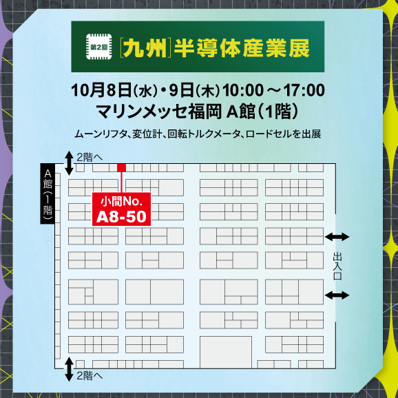 ブース配置図/マリンメッセ福岡 A館(1階) 小間No.A8-50