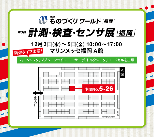 ブース配置図/マリンメッセ福岡 A館 小間No.5-26