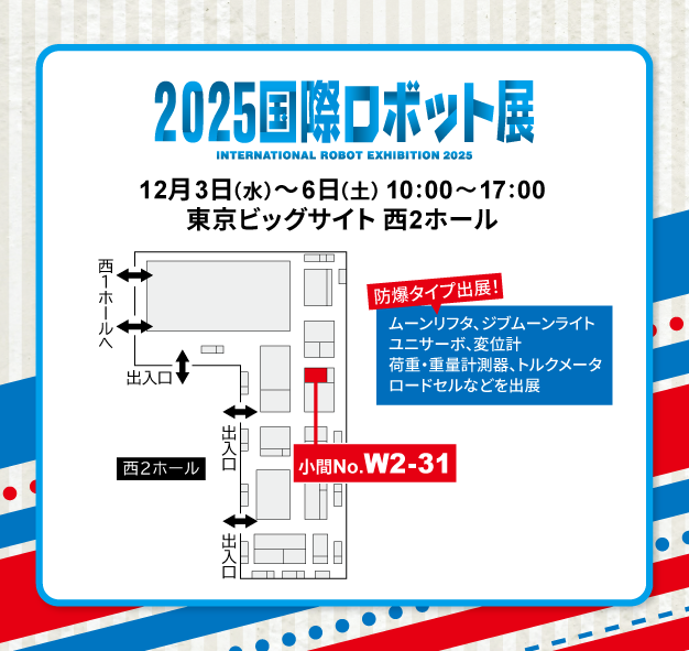 ブース配置図/東京ビッグサイト 西2ホール 小間No.W2-31