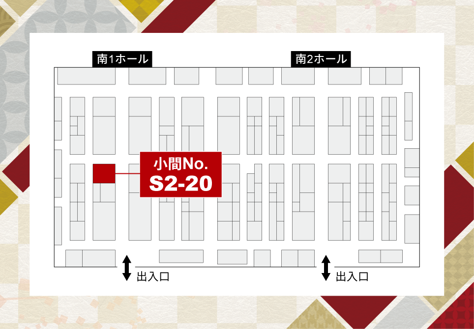 ブース配置図/東京ビッグサイト 南1ホール 小間No.S2-20