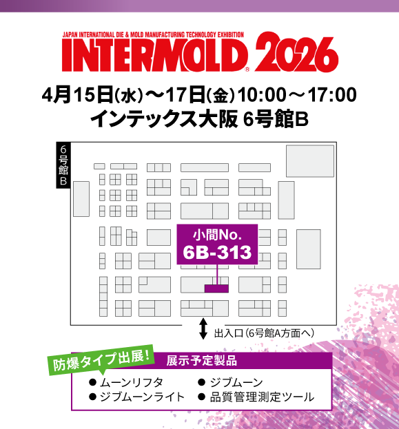 ブース配置図/インテックス大阪 6号館B 小間No.6B-313