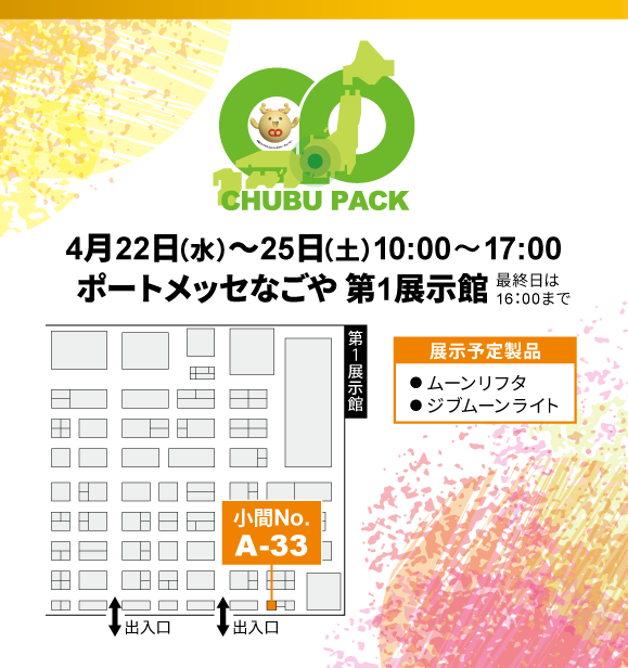ブース配置図/ポートメッセなごや 第1展示館 小間No.A-33