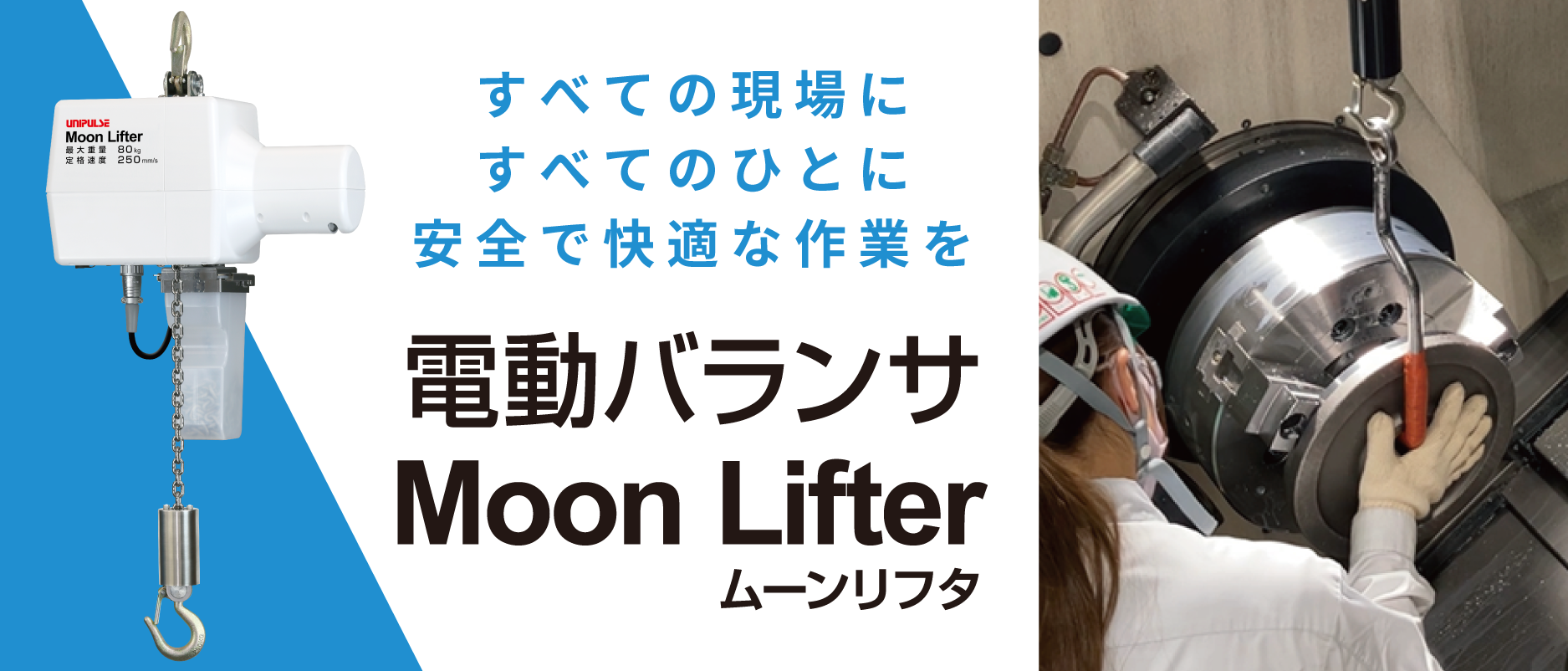 電動バランサムーンリフタの製品ページです。
