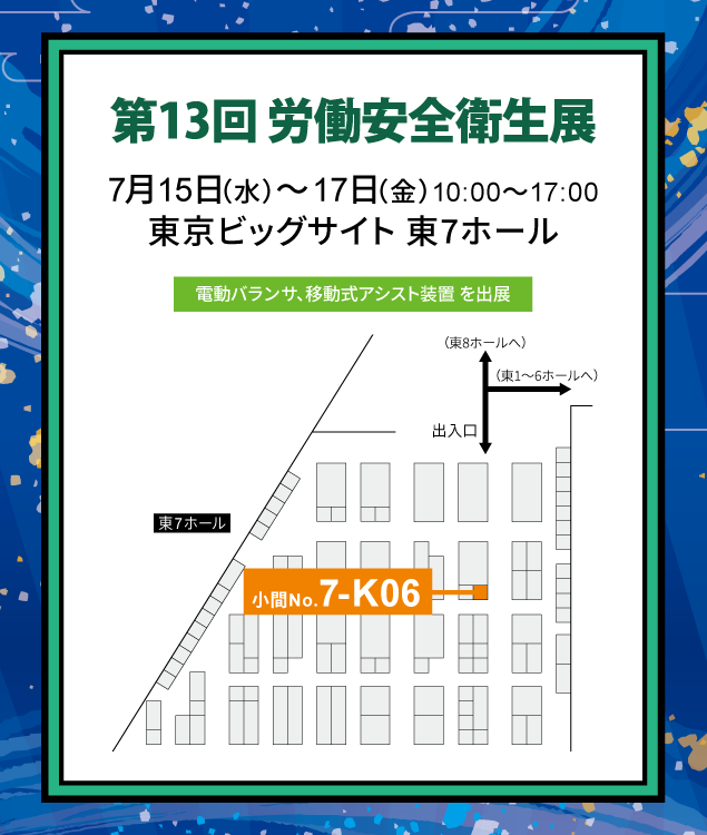 ブース配置図/東京ビッグサイト 東7ホール 小間No.7-K06