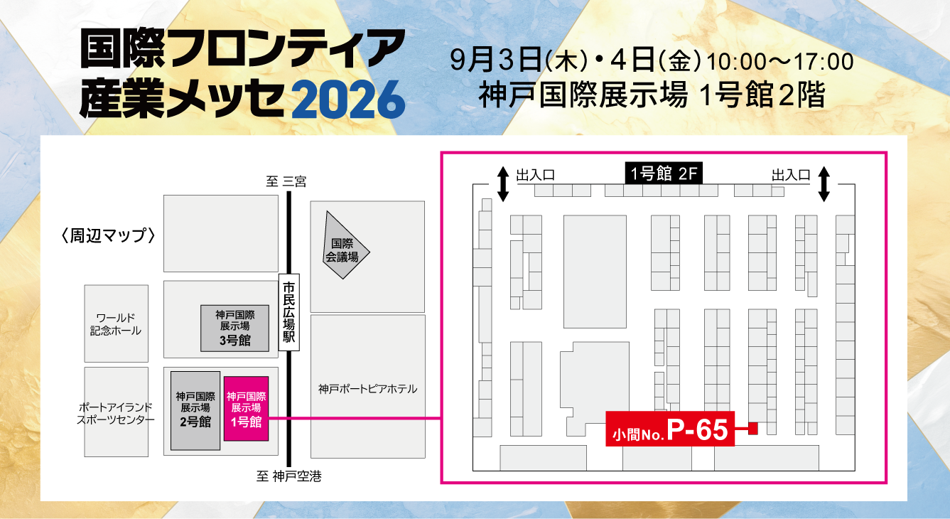 ブース配置図/神戸国際展示場 1号館2階 小間No.P-65