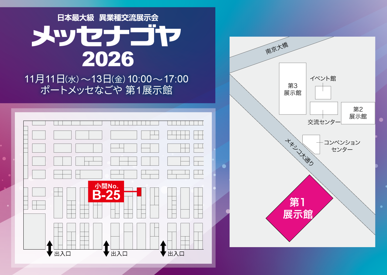 ブース配置図/ポートメッセなごや 第1展示館 小間No.B-25