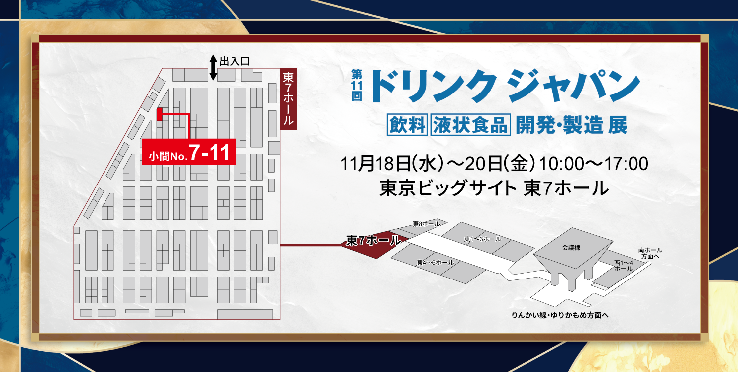 ブース配置図/東京ビッグサイト 東7ホール 小間No.7-11
