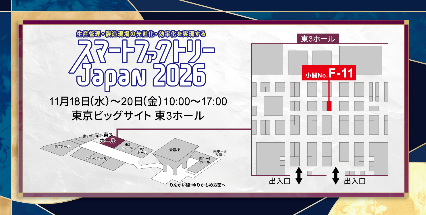 ブース配置図/東京ビッグサイト 東3ホール 小間No.F-11