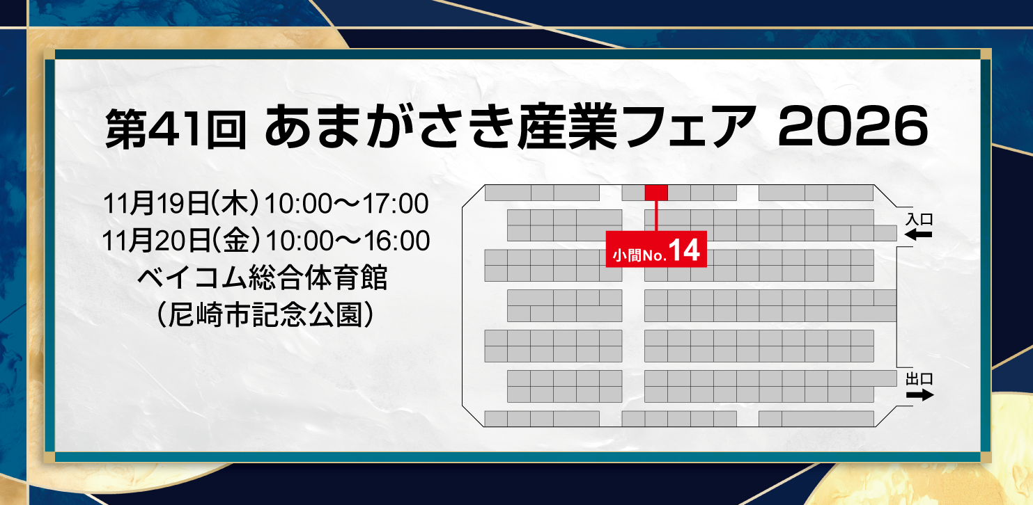 ブース配置図/ベイコム総合体育館(尼崎市記念公園) 小間No.14